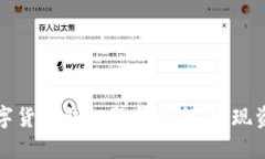 如何选择理想的数字货币