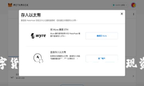 如何选择理想的数字货币钱包聚合平台，实现资产安全与便捷管理