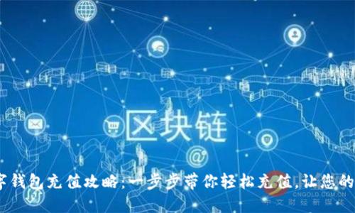 elecoin数字钱包充值攻略：一步步带你轻松充值，让您的交易更顺畅