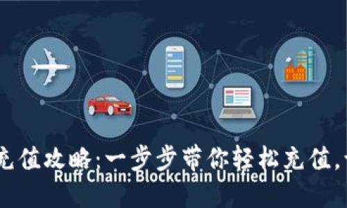 elecoin数字钱包充值攻略：一步步带你轻松充值，让您的交易更顺畅