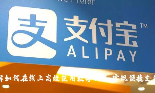 全面了解如何在线上高效使用数字钱包，实现便捷支付与管理