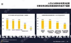 数字钱包能转账吗？揭秘