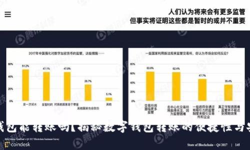 数字钱包能转账吗？揭秘数字钱包转账的便捷性与安全性