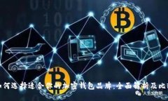 如何选择适合你的加密钱