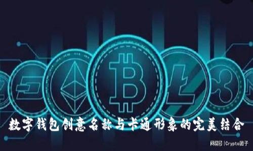 数字钱包创意名称与卡通形象的完美结合
