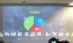深入探索区块链钱包的功