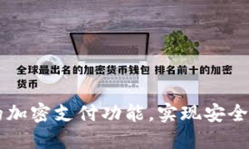 如何设置钱包的加密支付功能，实现安全便捷的数字交易