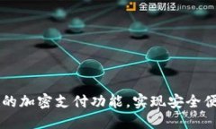 如何设置钱包的加密支付