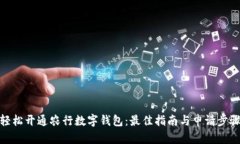 轻松开通农行数字钱包：