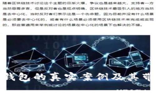 揭示非法数字钱包的真实案例及其带来的经济损失
