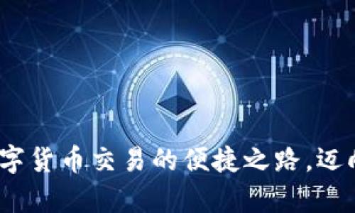 TP钱包：数字货币交易的便捷之路，迈向财富自由
