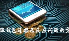 解决小狐钱包连接无反应