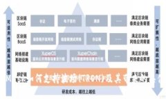 MetaMask如何支持波场(TRON)及其带来的具体成果