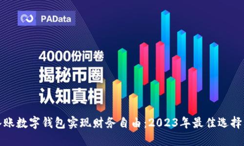 如何通过入账数字钱包实现财务自由：2023年最佳选择与成功案例