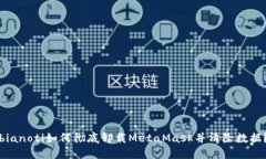 bianoti如何彻底卸载MetaMa