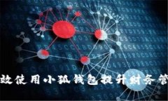 如何有效使用小狐钱包提