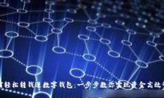 如何轻松转钱进数字钱包