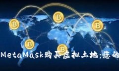 如何使用MetaMask购买虚拟土