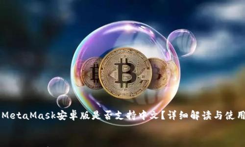 

    MetaMask安卓版是否支持中文？详细解读与使用指南


MetaMask安卓版是否支持中文？详细解读与使用指南