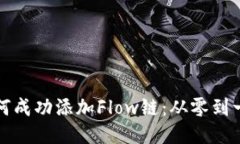 小狐钱包如何成功添加F