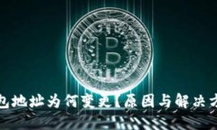 小狐钱包地址为何变更？