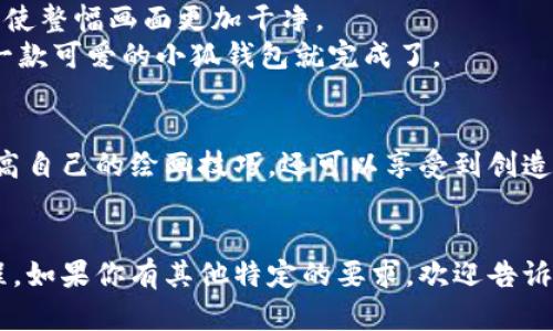 要画小狐钱包，可以按照以下步骤进行，其中包括简单的素描、线条描绘和上色技巧。以下是详细的步骤和说明。

步骤一：准备工具
在开始画小狐钱包之前，准备好必要的工具。这些工具可能包括：
ul
    li素描铅笔（HB或者2B）/li
    li橡皮擦/li
    li彩色铅笔或水彩/li
    li白纸或绘画本/li
/ul

步骤二：基础形状的绘制
首先，我们需要用铅笔轻轻地勾勒出小狐钱包的基础形状。可以先画一个长方形作为钱包的主体，注意要留出一定的宽度，这样钱包看起来更加立体。
接着，在长方形的顶部画一个稍微弧形的盖子。这个盖子应该比钱包的主体稍微窄一些。细节方面，可以在盖子的边缘加入一些微弯的线条，表现出钱包的材料质感。

步骤三：添加狐狸的元素
小狐钱包通常会以狐狸的形象为主题，所以我们需要在钱包的表面添加狐狸的图案。
首先，在钱包的前面绘制出狐狸的脸部轮廓。可以用几个简单的形状组合成狐狸的头，注意狐狸的耳朵要略微尖一些。
接下来，添加狐狸的五官。画出萌萌的大眼睛和小小的鼻子，嘴巴可以是微微上扬的形状，使它看起来更加可爱。
别忘了在狐狸的头上画上毛茸茸的毛发线条，这样能够增加立体感和真实感。

步骤四：细化钱包的细节
在基础形状和狐狸的图案绘制完后，我们可以开始细化钱包的细节。
为钱包添加一些装饰，比如拉链、扣子或是缝线的细节，这会让钱包看起来更加生动。你可以用细线描绘出钱包的缝合线，表现出它的精致工艺。
同时，可以在钱包的其他地方添加一些小图案，比如小花或星星，这样能够提升整体的可爱度。

步骤五：上色
最后一步是上色。首先拿出你喜欢的色彩，给狐狸的身体上色。可以使用橙色和白色来表现狐狸的毛色，注意颜色的渐变处理。
钱包的主体部分可以选择蓝色、紫色或者其他你喜欢的颜色，给它增添活力。
在最后，可以用黑色或深褐色为狐狸的眼睛和鼻子上色，增加对比度，让它们更为突出。

步骤六：细节修饰
上色完成后，检查整个画面。可能需要用橡皮轻轻擦掉一些多余的铅笔线条，使整幅画面更加干净。
最后可以在钱包周围添加一些小花、心形等图案，提升整体的美观度。这样，一款可爱的小狐钱包就完成了。

结语
画小狐钱包是一个既有趣又具有创意的过程。通过这个步骤，你不仅可以提高自己的绘画技巧，还可以享受到创造的乐趣。不论您是绘画新手还是经验丰富的艺术家，这个过程都是一种享受。
希望您会喜欢这个绘画过程，并能绘制出自己独特风格的小狐钱包！ 

这样的详细结构和步骤应该能够帮助你完成绘画，并且享受这个创造的过程。如果你有其他特定的要求，欢迎告诉我！