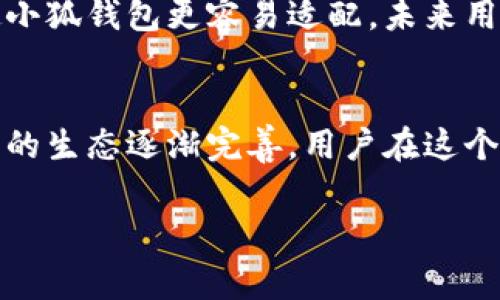 鸿蒙系统（HarmonyOS）是华为公司推出的一款操作系统，其特色在于兼容性和多设备的协同工作。小狐钱包是一款数字货币钱包，常用于存储和管理各种加密资产。在讨论鸿蒙系统最近的兼容性时，我们可以关注以下几个方面。

鸿蒙系统简介
鸿蒙系统是一款全新的操作系统，旨在提供跨设备的无缝体验。它不仅支持智能手机，还适用于平板、智能手表、物联网设备等多个类别。华为希望通过此系统打破不同设备间的界限，实现优质的互联体验。

小狐钱包的功能与特点
小狐钱包是一款功能强大的数字货币钱包。它支持多种加密货币的存储与管理，操作界面简洁易用。同时，小狐钱包在安全性方面也做了很多努力，包括多重身份验证和加密技术的应用。这使得用户能够更安心地管理自己的数字资产。

鸿蒙系统对小狐钱包的兼容性
关于鸿蒙系统是否兼容小狐钱包的问题，主要取决于小狐钱包的开发团队是否针对鸿蒙系统进行了适配。当前，鸿蒙系统正在不断扩大其应用生态。许多开发者正在积极为鸿蒙系统开发应用，以便覆盖更多用户群体。

用户反馈与体验
在一些技术论坛和社区中，已经有用户分享了他们在鸿蒙系统上使用小狐钱包的体验。这些反馈显示，小狐钱包可以在鸿蒙设备上运行，用户能够正常进行充值、提现和交易等操作。但是，由于鸿蒙系统仍在不断更新，某些功能可能会受限，或表现不如预期。

未来发展与展望
随着鸿蒙系统使用用户的增加，我们可以预见，越来越多的应用会进行兼容性更新，以适应鸿蒙环境。开发者对鸿蒙生态的关注也会使小狐钱包更容易适配，未来用户在鸿蒙系统上使用小狐钱包的体验将会变得更加流畅和安全。

总结
总的来说，鸿蒙系统在一定程度上支持小狐钱包的使用。然而，具体的性能表现和功能实现还需依赖于小狐钱包的持续。随着鸿蒙系统的生态逐渐完善，用户在这个平台上使用小狐钱包的体验将有望得到改善。对于加密货币用户而言，保持关注软件更新和反馈，将有助于他们更好地管理数字资产。

如果您对鸿蒙系统与小狐钱包的兼容性有进一步的疑问，欢迎继续交流！