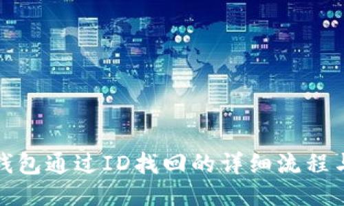小狐钱包通过ID找回的详细流程与技巧