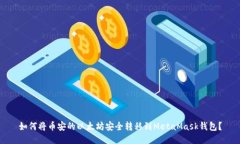 如何将币安的以太坊安全