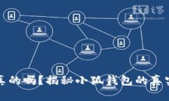 小狐钱包出币是真的吗？