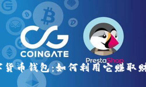 数字货币钱包：如何利用它赚取财富？