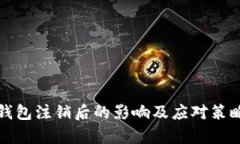 小狐钱包注销后的影响及应对策略解析