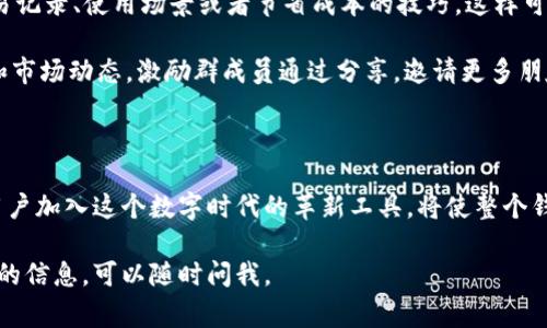 当然可以！小狐钱包（Little Fox Wallet）提供了邀请好友的功能，用户可以通过这一功能与朋友分享并邀请他们使用这款数字钱包。邀请的方式通常包括生成专属的邀请链接或者邀请码，用户可以通过社交媒体、微信、电子邮件等渠道发送给好友。

### 邀请小狐钱包的好处

增强用户社区

通过邀请好友使用小狐钱包，用户不仅能扩大自己在数字货币市场的影响力，还能增强小狐钱包的用户社区。一个活跃的社区可以带来更多的交易和互动，进而提高平台的活跃度和用户的粘性。

获取奖励

许多数字钱包平台在用户邀请新用户时，会提供一定的奖励机制。小狐钱包可能也会通过提供红包、佣金或其他优惠来激励用户进行邀请。这样的机制不仅能够回馈老用户，还能吸引更多的新用户参与。

用户体验

邀请好友使用小狐钱包的过程可以提升用户的整体体验。通过与好友共同使用这一工具，用户可以互相分享使用心得、交易技巧，甚至及时了解最新的市场动态。这种互动能让用户更有安全感与归属感。

快速上手指南

如果你想要邀请好友使用小狐钱包，以下是一些简单的步骤：

ol
    listrong注册账户：/strong首先，你需要在小狐钱包上注册一个账户。这个过程简单快速，只需提供基本信息。/li
    listrong获取邀请链接：/strong登录后，找到邀请好友的选项，生成专属的邀请码或邀请链接。/li
    listrong分享链接：/strong通过社交媒体、聊天软件或电子邮件，将邀请链接发送给你的好友。/li
    listrong利用社交圈：/strong建议用户分享一些小狐钱包的优势和使用体验，激发朋友的兴趣。/li
/ol

如何有效邀请好友？

1. **分享使用心得**：分享你的个人体验和对小狐钱包的认可，可以增加朋友的信任感。比如，你可以提到小狐钱包的安全性、多种货币支持以及良好的用户界面。

2. **演示功能**：如果你的朋友对数字钱包不太熟悉，可以通过屏幕共享或面对面演示小狐钱包的操作流程，这是一个很好的教育和推广方式。

3. **利用社交媒体**：利用你在社交媒体上的影响力，发布关于小狐钱包的吸引眼球的内容，比如交易记录、使用场景或者节省成本的技巧，这样可以吸引更多的用户通过你的链接注册。

4. **建立群组**：可以在微信或QQ等社交软件中建立小狐钱包的用户群，定期分享最新的优惠信息和市场动态，激励群成员通过分享，邀请更多朋友。

总结

通过小狐钱包的邀请功能，不仅能够加强用户间的互动和沟通，也能为用户带来切实的收益。邀请新用户加入这个数字时代的革新工具，将使整个钱包社区更为壮大。立即行动，尝试邀请你的朋友，一起享受数字钱包带来的诸多便利吧！

以上是关于小狐钱包邀请功能的详细介绍。希望能对你有所帮助！如果你有更多问题或者需要进一步的信息，可以随时问我。