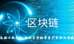 : 一键连接小狐钱包：轻松享受数字资产管理的便