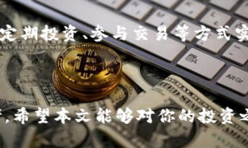 小狐钱包显示0.1什么意思是一个与数字货币、区块链技术及其相关应用密切相关的话题。在这里，我们将深入探讨这一问题的背后含义，以及它对用户可能产生的影响。

什么是小狐钱包？

小狐钱包是一款数字货币钱包，支持多种虚拟货币的管理与交易。用户可以通过小狐钱包进行资金的存储、转账、交易以及查看账户余额等操作。小狐钱包的界面友好，操作简便，是适合新手和老手的数字货币工具。

余额显示为0.1的含义

当你在小狐钱包上看到余额显示为0.1时，这通常意味着你在该钱包中持有的某种特定数字货币的数量为0.1单位。例如，如果你持有的是比特币，那么0.1就表示你拥有0.1个比特币。这一余额的数量取决于你在钱包中的投资和交易历史。

可能的交易场景

看到余额为0.1，可能是因为你在小狐钱包中进行了交易，或者刚刚转入了一定数量的数字货币。如果你最近有购买或者转入的行为，那么这个数字可能来源于那些活动。

余额与实际价值

0.1的余额虽然看起来不是一个很大的数值，但它的实际价值取决于该数字货币的市场价格。比如，若0.1个比特币的市场价格是5000元，那么你实际上也拥有了500元的资产。因此，了解当前市场行情是非常重要的。

如何提升钱包中的资产

如果你在小狐钱包中只看到0.1的余额并希望增加资产，可以考虑以下几种方式：

ul
    li定期投资：定期定额投资是增加资产的一种有效方式。即使少量资金，长期来看也能形成可观的收益。/li
    li参与交易：积极参与数字货币的交易，抓住市场波动的机会。/li
    li了解市场：多关注市场动态，跟踪数字货币的行情和新闻，做出相应的投资决策。/li
/ul

小狐钱包的安全性

安全性是使用任何数字钱包时必须考虑的因素。小狐钱包采取了多种安全措施来保护用户的资产，比如双重身份验证、加密技术以及安全备份等。用户也应当时刻保持警惕，确保自己的账户信息安全。

用户经验与反馈

在使用小狐钱包的过程中，很多用户反馈流畅的使用体验和及时的技术支持。用户仍然需要保持对市场变化的敏感，及时调整自己的资产配置。

总结

看到小狐钱包显示0.1，其实只是表明你在该钱包中的某种数字货币余额。要想提升钱包中的资产，可以通过定期投资、参与交易等方式实现。同时，安全性也是使用钱包时的重要考虑因素。希望此文能帮助你更好地理解小狐钱包的使用及其意义。

数字货币, 小狐钱包, 资产管理, 区块链技术/guanjianci

小狐钱包显示0.1的含义不仅涉及余额的直观解读，也关乎用户在数字货币世界中的投资策略和安全性思考。希望本文能够对你的投资之路有所帮助。