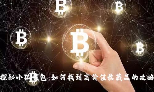 探秘小狐钱包：如何找到高价值收藏品的攻略