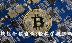 农行数字钱包余额查询：