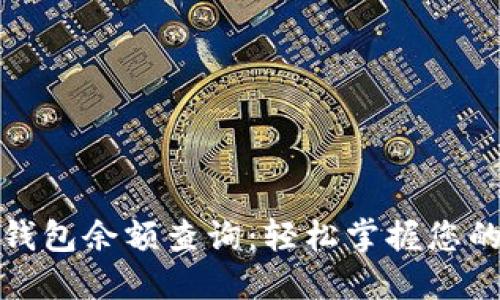 农行数字钱包余额查询：轻松掌握您的金融状况