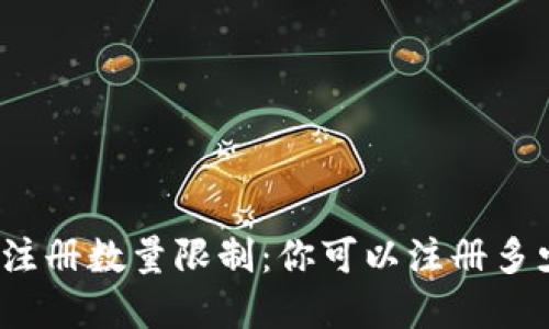 数字钱包注册数量限制：你可以注册多少个钱包？