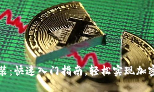 Metamask下载安装：快速入门指南，轻松实现加密资产的管理与交易