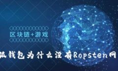 小狐钱包为什么没有Rops