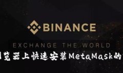 在火狐浏览器上快速安装