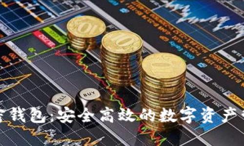 太极轮链加密钱包：安全高效的数字资产管理解决方案