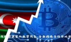 如何选择便宜的数字钱包