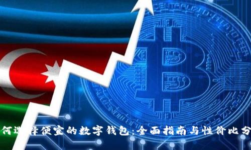 如何选择便宜的数字钱包：全面指南与性价比分析