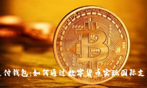 TD区块链全球支付钱包：如何通过数字货币实现国际支付的便捷与安全