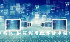 数字人民币还币钱包：如