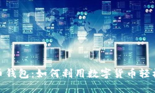 数字人民币还币钱包：如何利用数字货币轻松管理你的财务