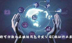 如何选择可信赖的区块链