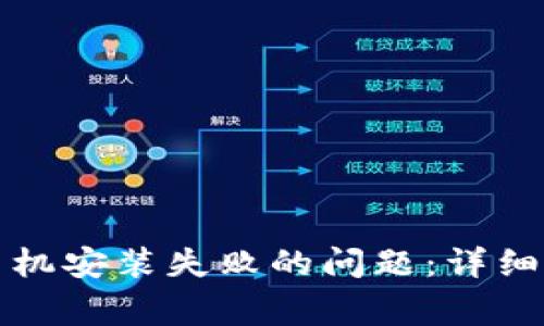 如何解决小狐钱包手机安装失败的问题：详细教程与常见解决方案